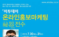 경제신문 이투데이, 2명의 전문가가 공개하는 ‘온라인홍보마케팅 비기전수’ 특강 개최