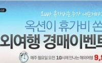 옥션, 유럽·동남아 등 해외여행 9900원부터 경매