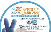 GS25, 삼각김밥 스크래치 이벤트 진행