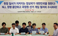 서울대 교수 시국선언 전문 “대한민국 민주주의가 백척간두의 위기에 처했다”