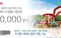 홈플러스, 상품권 구매하면 오션월드 할인권 증정