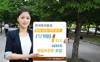 한국투자증권, 최대 18% 수익 추구 원금보장형 ELS 모집
