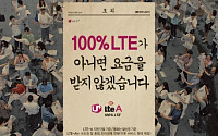 LG유플러스, &quot;100% LTE가 아니면 요금을 받지 않겠다&quot; 광고 선봬