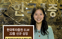 한국투자증권, 옐로칩 위주 ELW 22종 신규상장