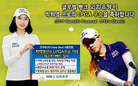 외환銀,박희영 선수 LPGA 우승 이벤트…환전수수료 70% 우대