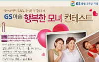GS이숍, '행복한 모녀 콘테스트' 개최