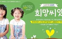 롯데닷컴, ‘희망씨앗’확대 판매