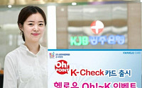 KJB광주은행, 포인트 적립 가능 K-체크카드 출시