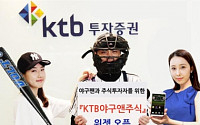 KTB투자증권, ‘KTB야구앤주식 위젯’오픈