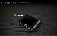 코원 MP3 'COWON D2', 30만대 판매 돌파
