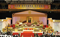 통일교 문선명 총재 1주기 추모식