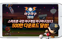 넷마블, ‘마구마구 2013’야구게임 최초 500만 다운로드 달성