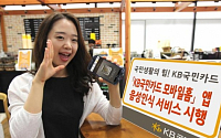 KB국민카드, 모바일홈 앱 음성인식 서비스 시행
