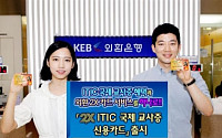 외환은행, 2X ITIC 국제교사증 카드 출시