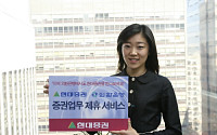 현대證, 외환은행과 증권계좌 개설서비스 개시