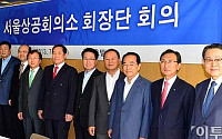 [포토]차기 서울상공회의소 회장 선출위해 모인 회장단