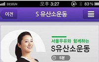 서울우유, 건강관리 위한 ‘S트레이닝 앱’출시