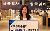 KTB투자증권, ‘설국열차 타자’이벤트 개최