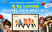 넷마블,‘모두의마블’크레용팝과 함께 UCC콘테스트 개최