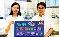 외환은행, 서울시와 가상계좌 납부서비스 시행