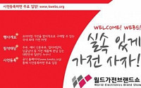 제 2회 월드가전브랜드쇼, 9~11일 코엑스서 개최