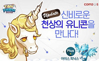 컴투스,‘타이니팜’신규 전설의 동물 ‘천상의 유니콘’ 업데이트