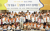 현대해상, 청소년 고민해결을 위한 ‘고백캠프’ 개최
