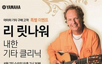 야마하, 재즈 기타리스트 ‘리 릿나워’ 기타 클리닉 개최