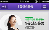 [유통가 소식] 건강·몸매만들기 도우미, 서울우유 ‘S트레이닝’ 앱