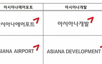 금호아시아나, 계열사 사명변경… 통일성 최우선