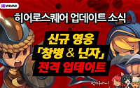 위메이드, ‘히어로스퀘어 for Kakao’신규 영웅 업데이트 실시