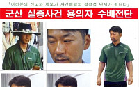 군산 실종여성 사건 ‘용의자 새 전단’ 배포