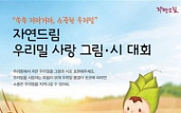 iCOOP생협 ‘자연드림 우리밀사랑 그림·시 대회’ 개최