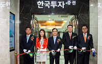 한국투자증권, 영등포점 이전 오픈