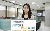 한국투자증권, 아임유 ELS 2in1 스텝다운형 모집