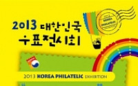 우정사업본부, ‘2013 대한민국 우표전시회’ 개막