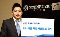 신한BNP파리바운용‘신한BNPP시니어론 특별자산 펀드’출시