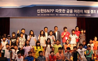 신한BNPP운용‘따뜻한금융 어린이체험캠프’발대식