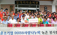 중기중앙회, 충북 농촌마을에서 봉사활동 펼쳐