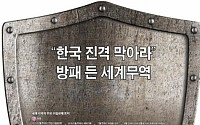 [꿈틀대는 보호무역주의]“한국 진격 막아라”방패 든 세계무역