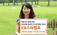 KB투자증권, 온라인 주식컨설팅 서비스 ‘KB스타캠프’ 오픈