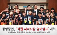 동양증권, ‘직원 자녀사랑 영어캠프’ 개최