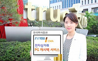 한국투자증권, CMA 전자상거래 ‘PG캐시백 서비스’ 시행