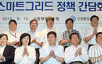 [포토]산업부, 산학연 전문가들과 스마트그리드 정책 간담회 개최