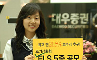 대우증권, 조기상환형 ELS 5종 공모