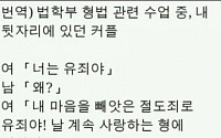 법대생 연애방법...&quot;내 맘을 빼앗은 넌 유죄! 계속 사랑하는 형에 처한다&quot; 손발 오글오글