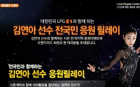 E1, ‘김연아 응원 릴레이’ 이벤트 진행