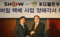 KTF, KG옐로우캡과 '모바일 택배서비스' 사업협정 체결