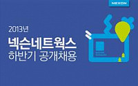 넥슨네트웍스 ‘특성화고 졸업예정자 전형 신설’… 2013년 하반기 공개채용