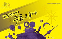'서울시민영화제' 16일 개막…&quot;서울 곳곳서 화려한 영화 축제&quot;